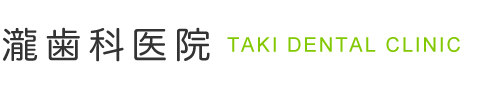 瀧歯科医院